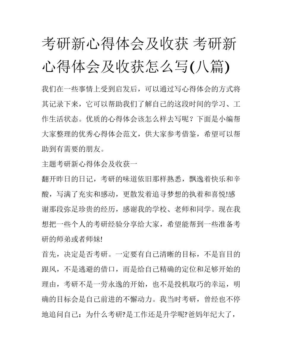 考研新心得体会及收获 考研新心得体会及收获怎么写(八篇)_第1页