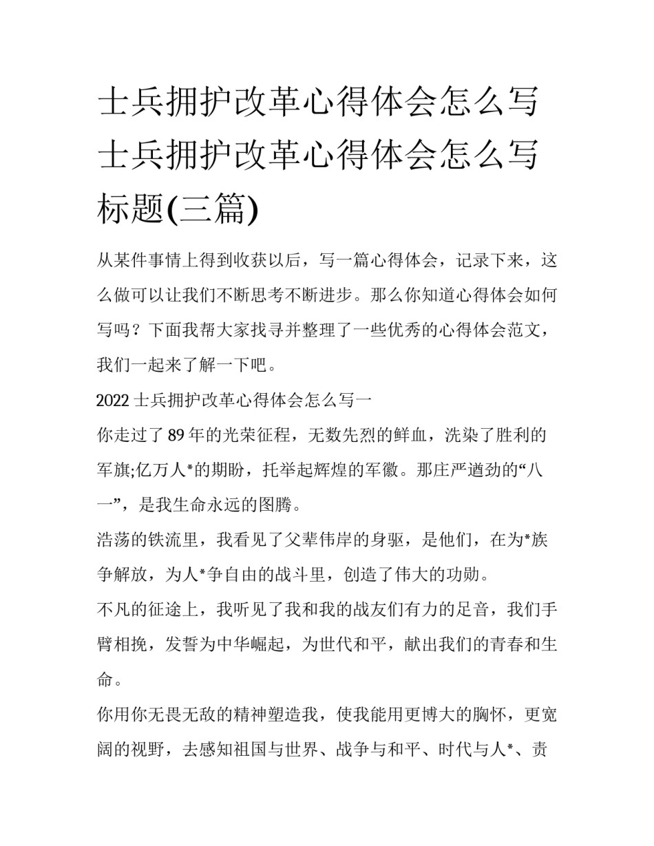 士兵拥护改革心得体会怎么写 士兵拥护改革心得体会怎么写标题(三篇)_第1页