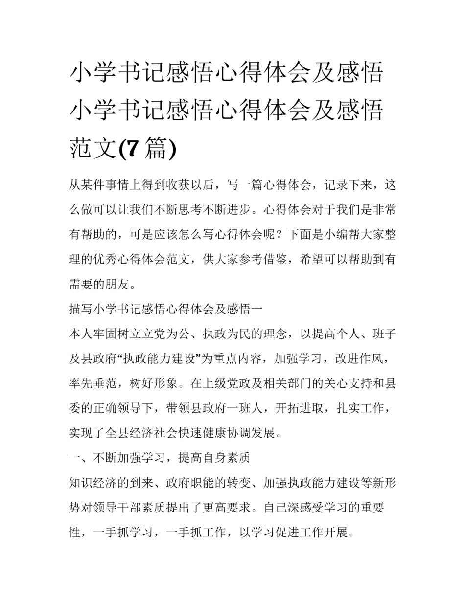 小学书记感悟心得体会及感悟 小学书记感悟心得体会及感悟范文(7篇)_第1页