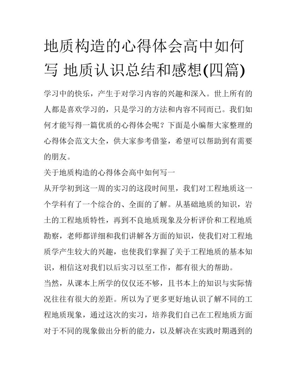 地质构造的心得体会高中如何写 地质认识总结和感想(四篇)_第1页