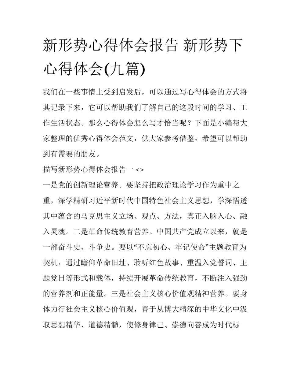 新形势心得体会报告 新形势下心得体会(九篇)_第1页