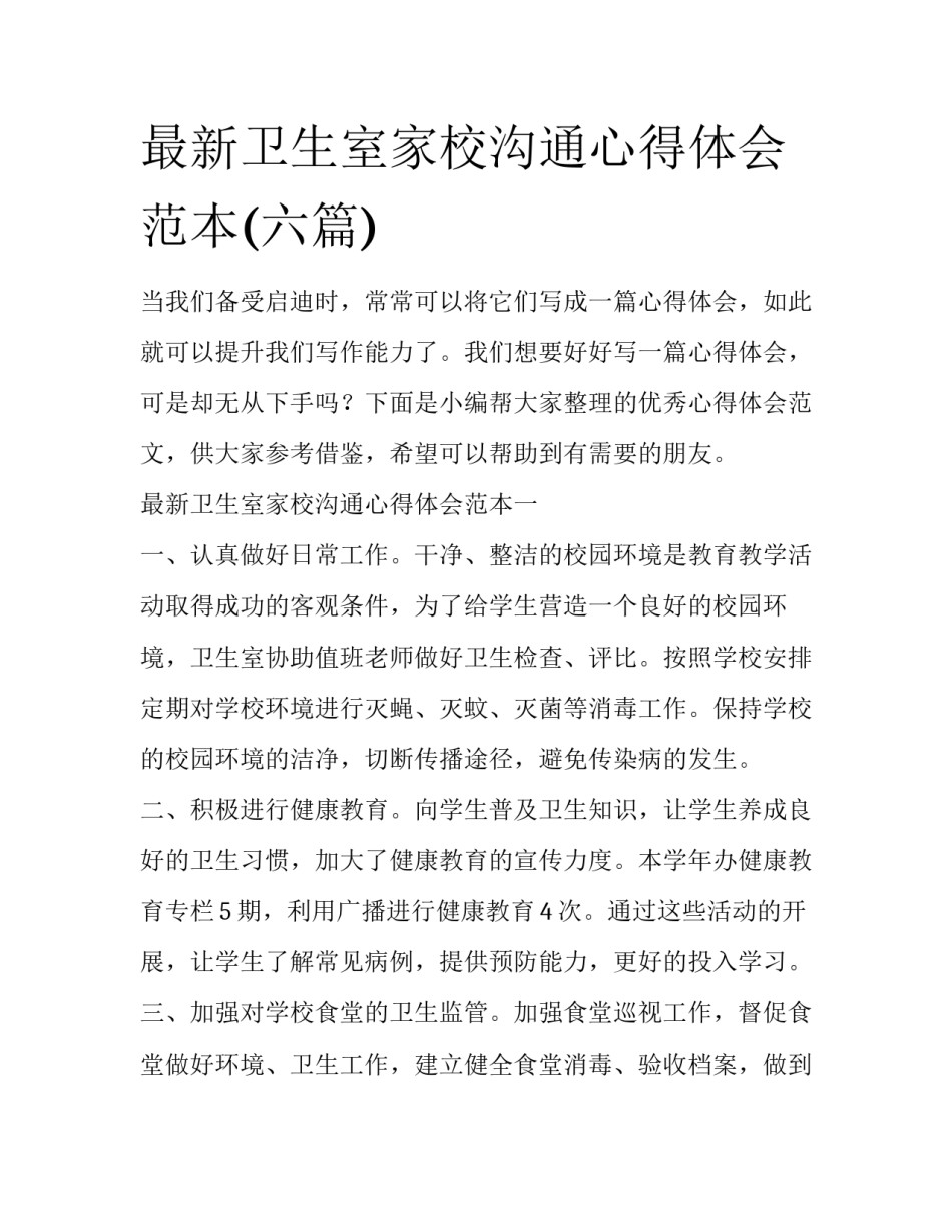 最新卫生室家校沟通心得体会范本(六篇)_第1页
