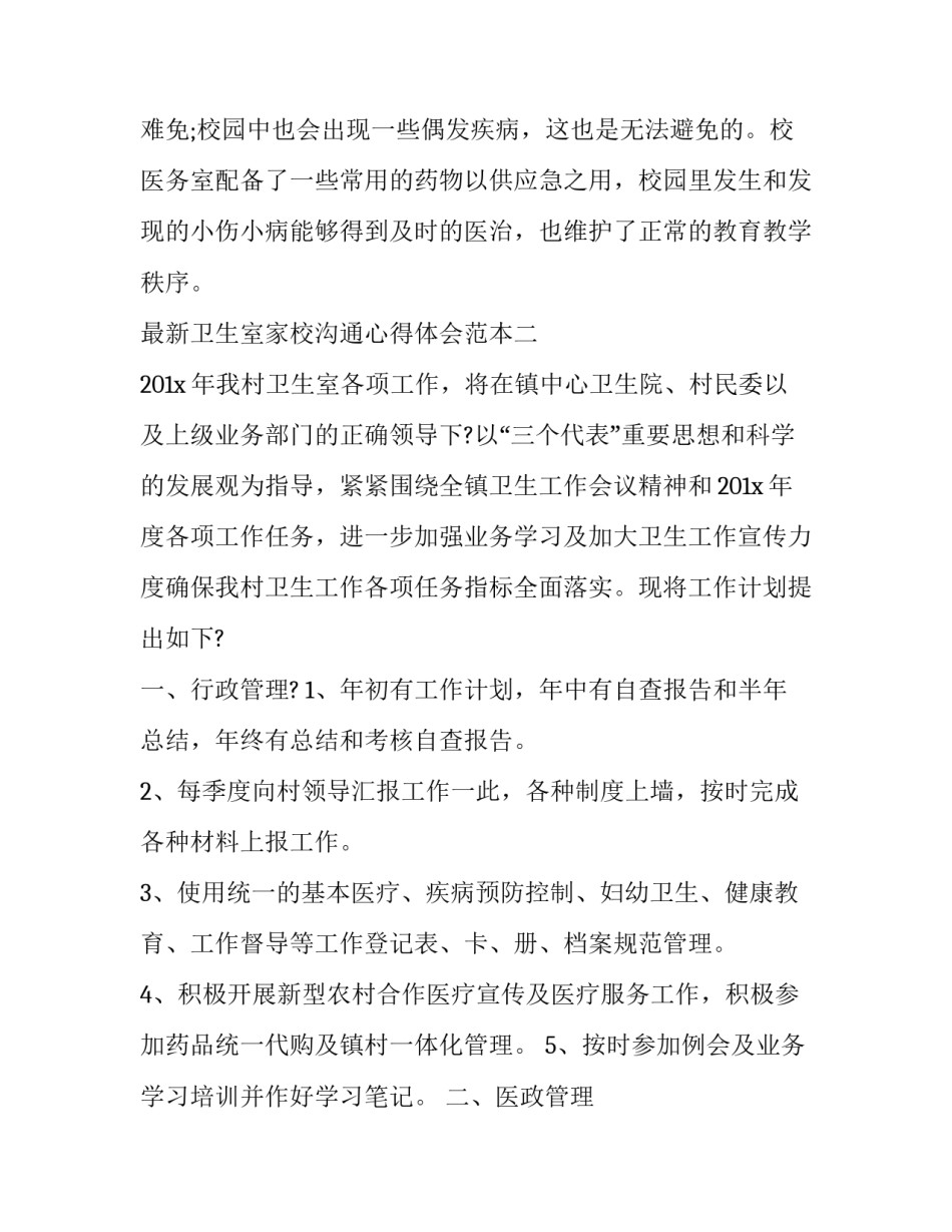最新卫生室家校沟通心得体会范本(六篇)_第3页