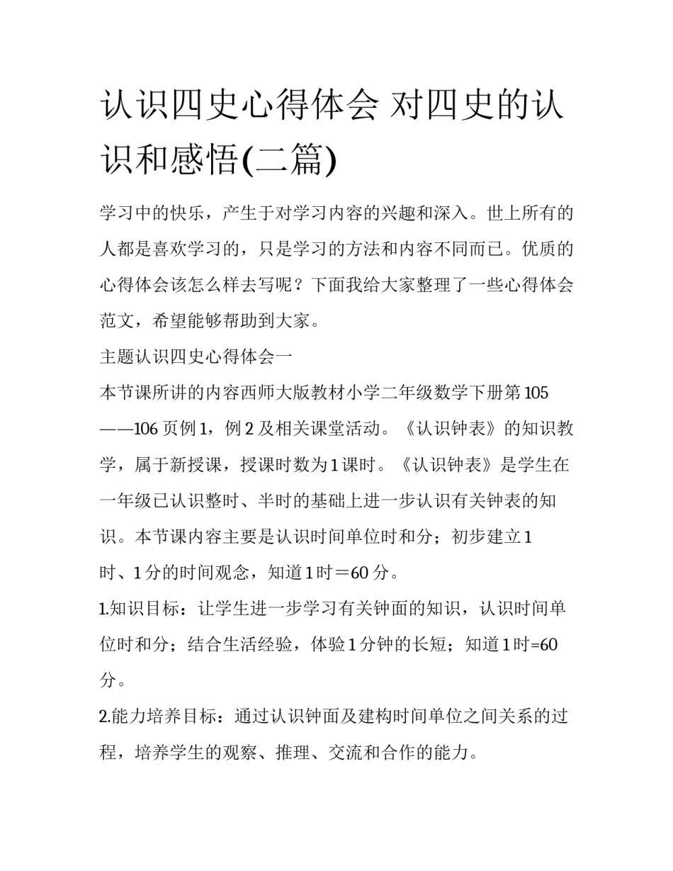 认识四史心得体会 对四史的认识和感悟(二篇)_第1页