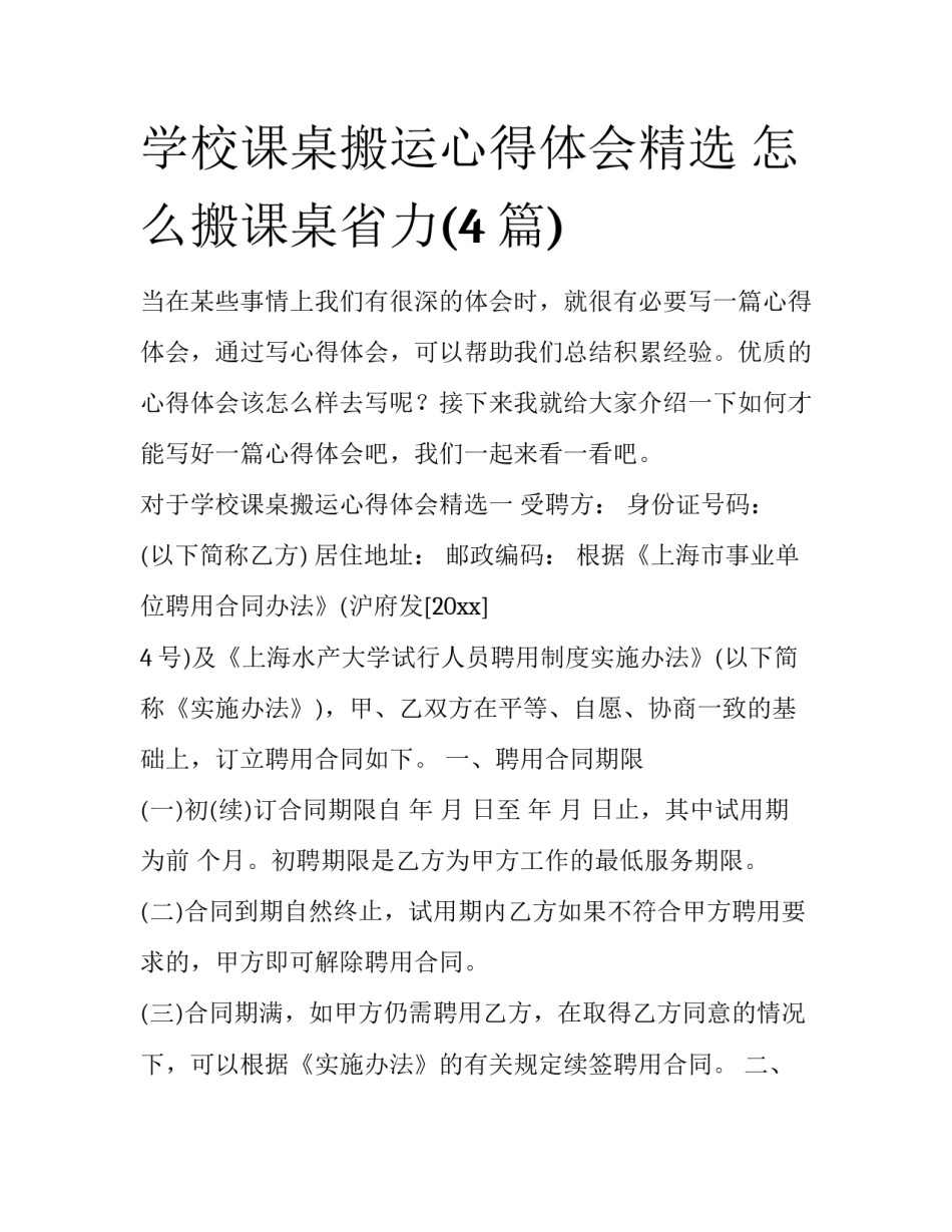 学校课桌搬运心得体会精选 怎么搬课桌省力(4篇)_第1页