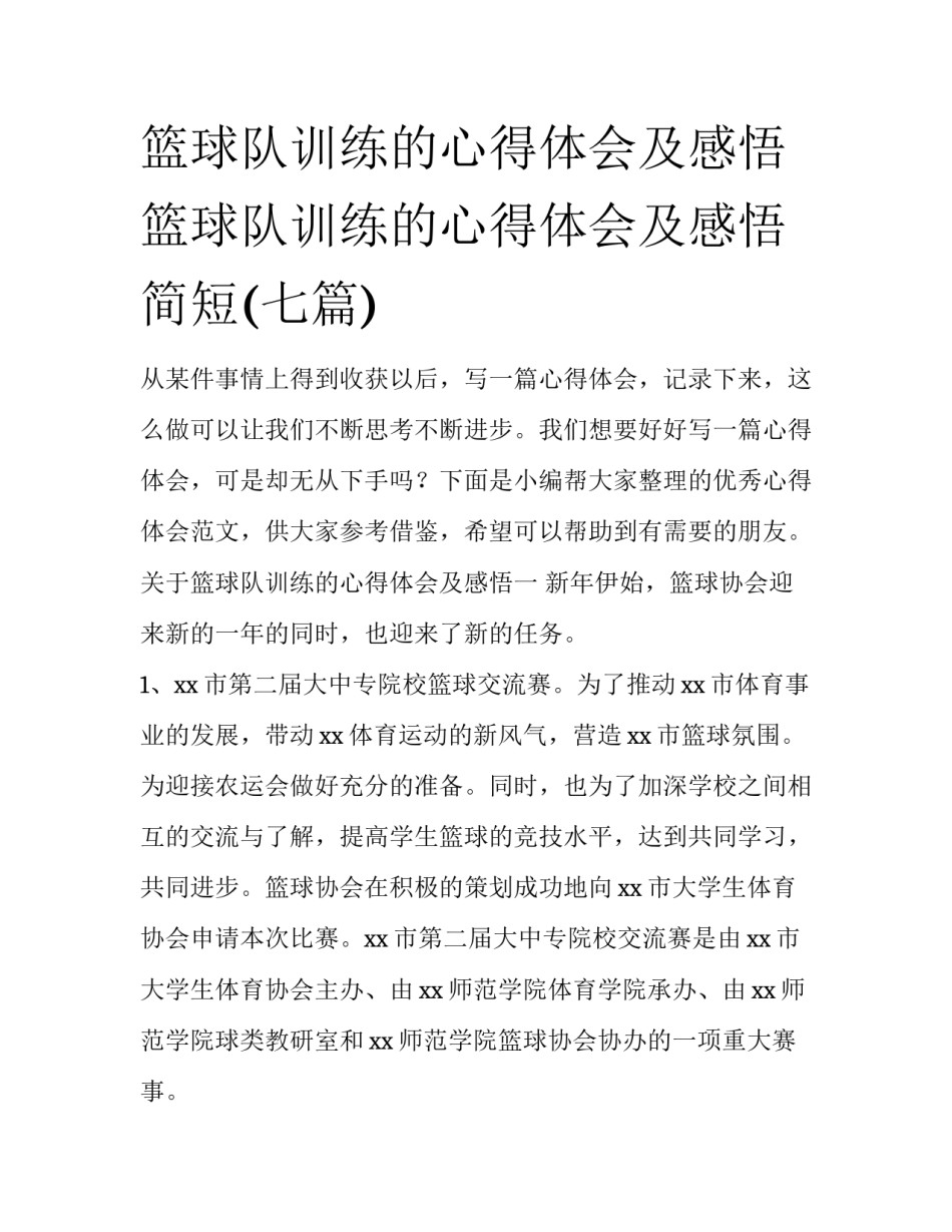篮球队训练的心得体会及感悟 篮球队训练的心得体会及感悟简短(七篇)_第1页
