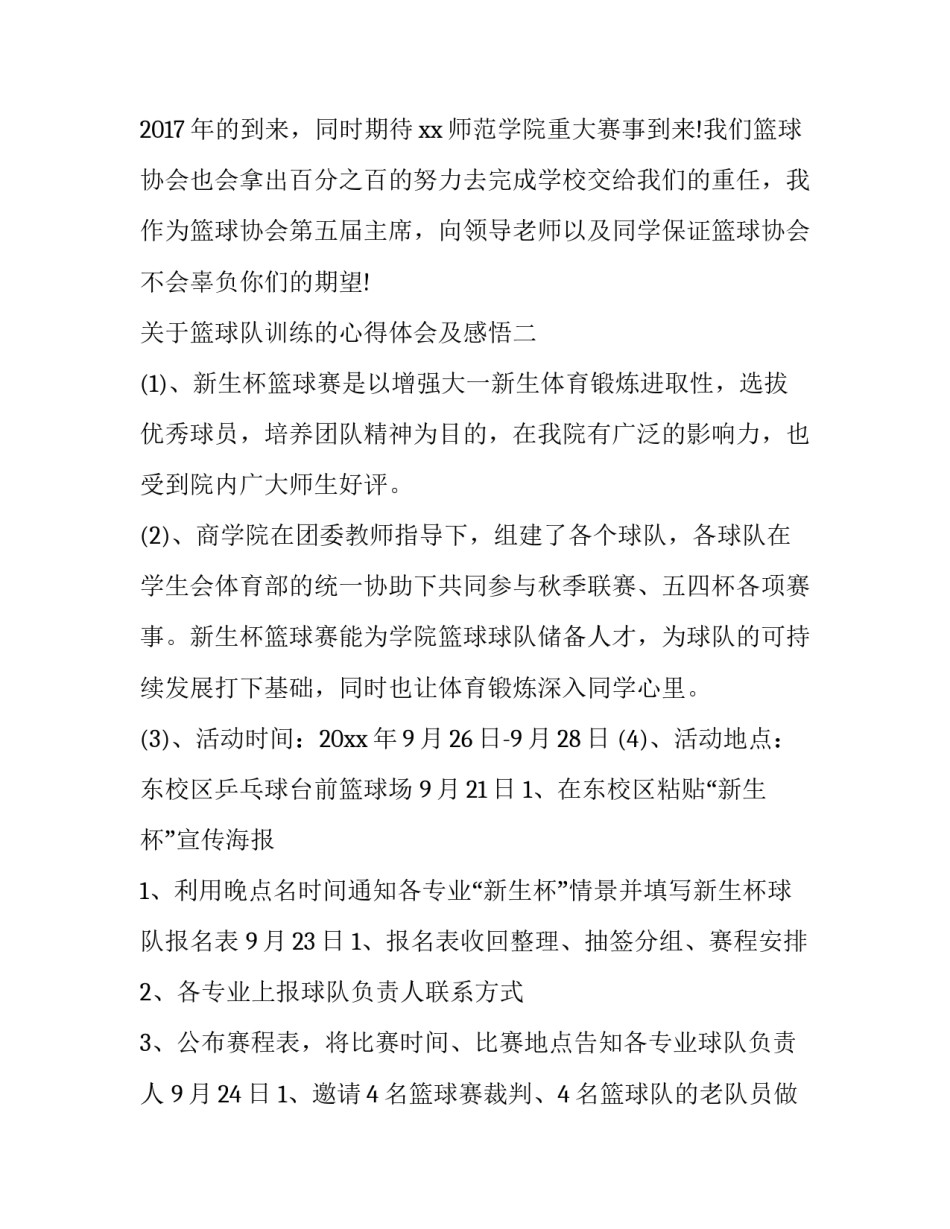 篮球队训练的心得体会及感悟 篮球队训练的心得体会及感悟简短(七篇)_第3页