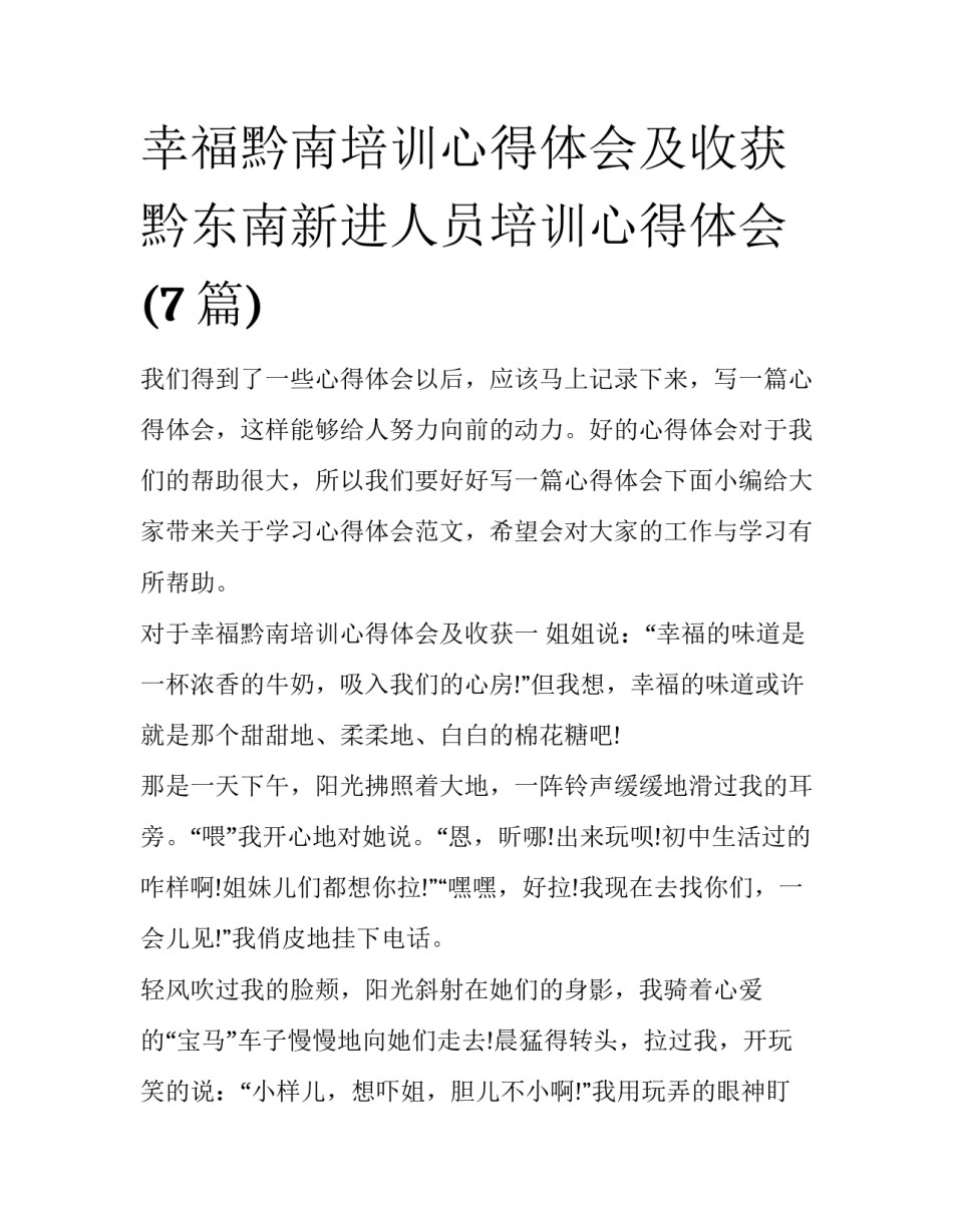 幸福黔南培训心得体会及收获 黔东南新进人员培训心得体会(7篇)_第1页