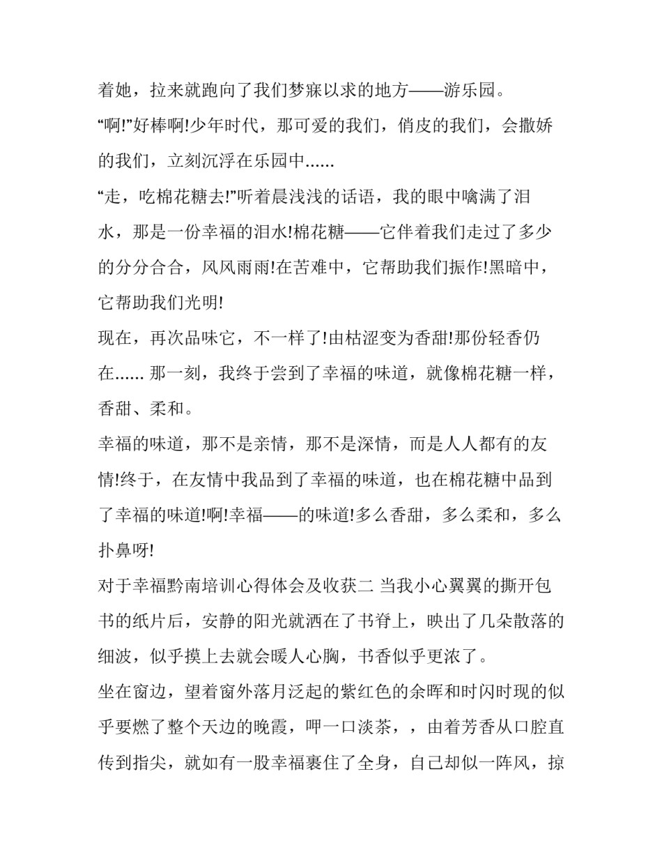 幸福黔南培训心得体会及收获 黔东南新进人员培训心得体会(7篇)_第2页