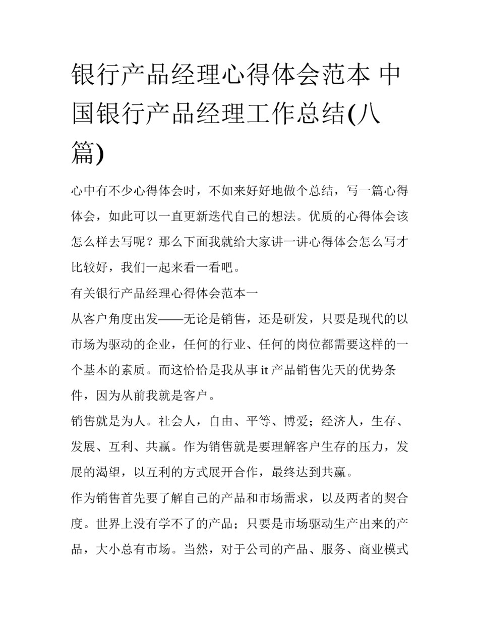 银行产品经理心得体会范本 中国银行产品经理工作总结(八篇)_第1页