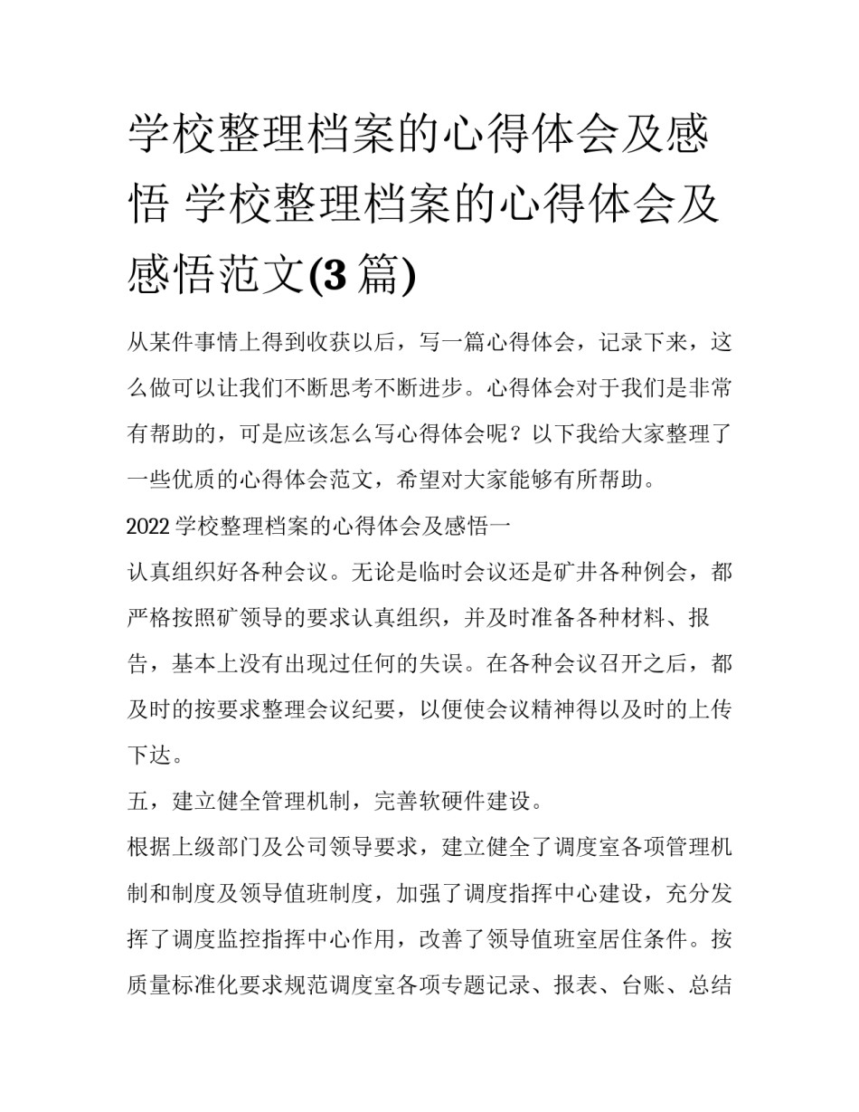 学校整理档案的心得体会及感悟 学校整理档案的心得体会及感悟范文(3篇)_第1页