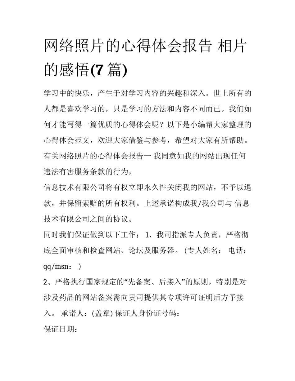 网络照片的心得体会报告 相片的感悟(7篇)_第1页