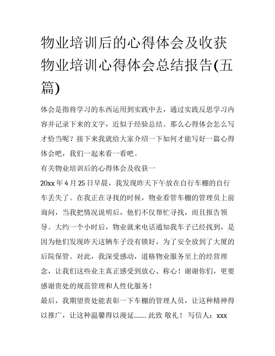 物业培训后的心得体会及收获 物业培训心得体会总结报告(五篇)_第1页