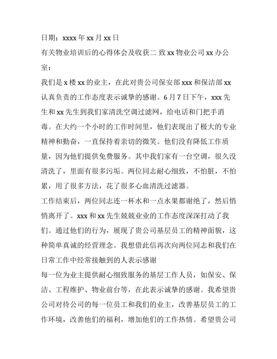 物业培训后的心得体会及收获 物业培训心得体会总结报告(五篇)_第2页