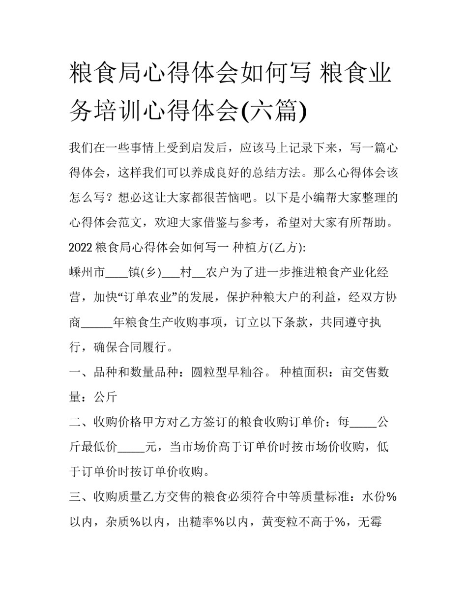 粮食局心得体会如何写 粮食业务培训心得体会(六篇)_第1页