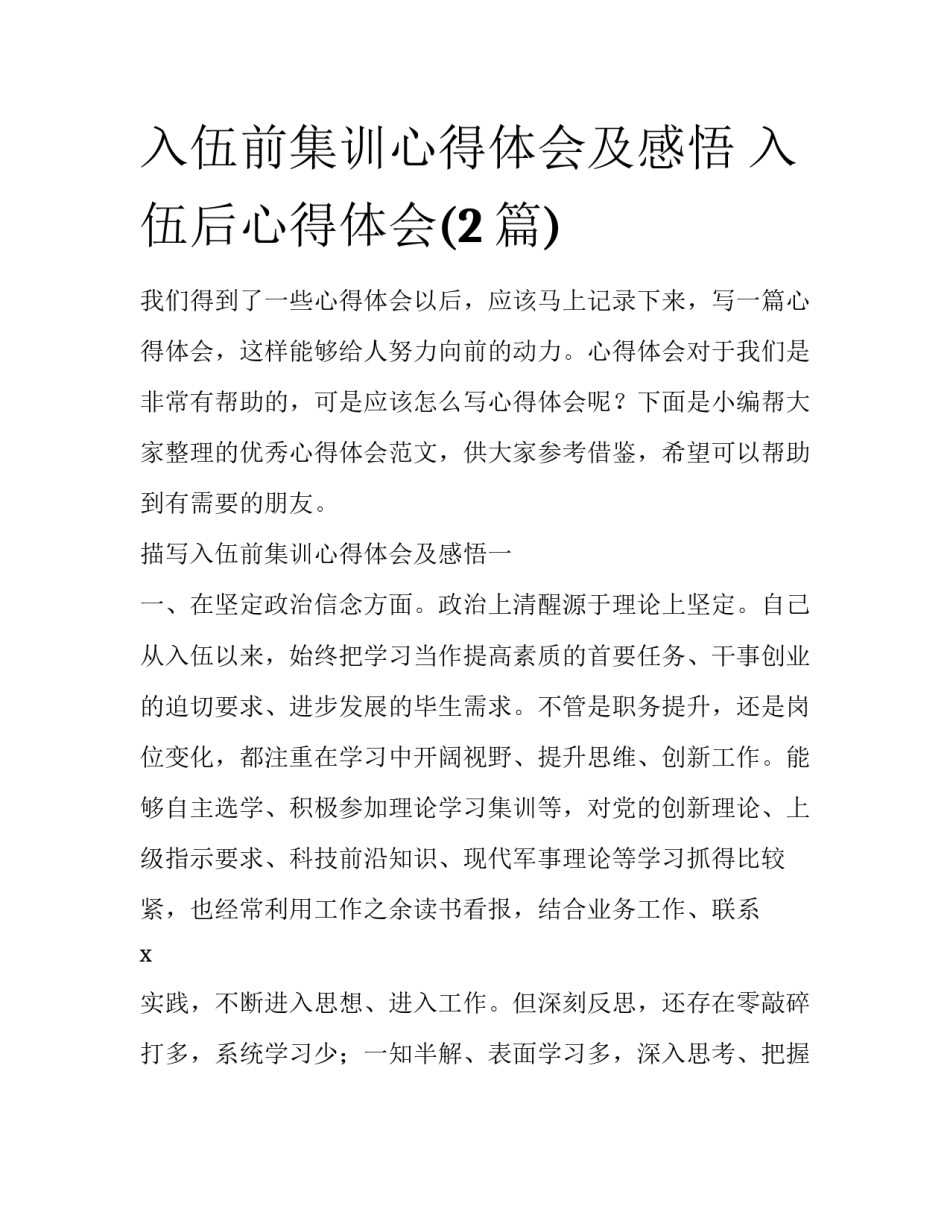入伍前集训心得体会及感悟 入伍后心得体会(2篇)_第1页