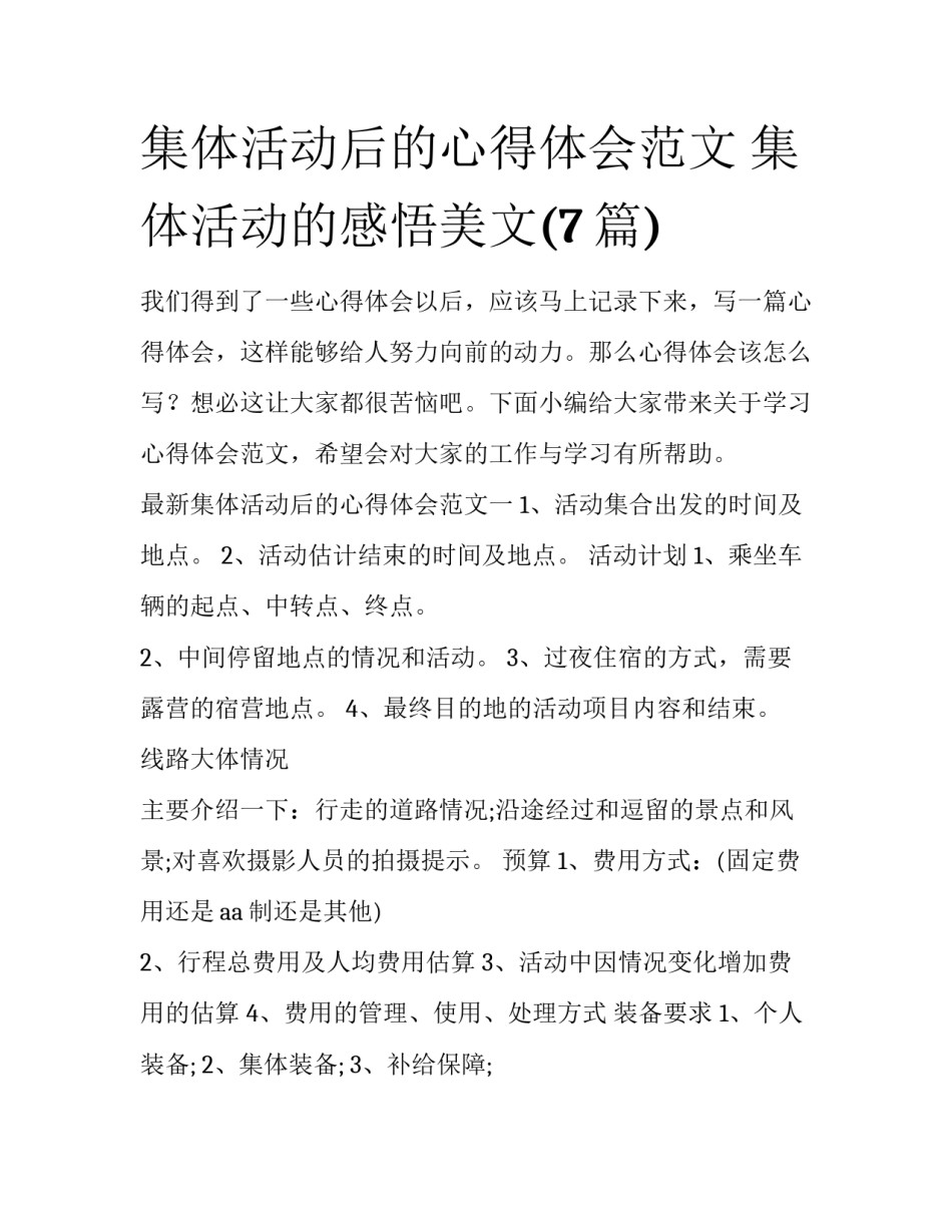 集体活动后的心得体会范文 集体活动的感悟美文(7篇)_第1页