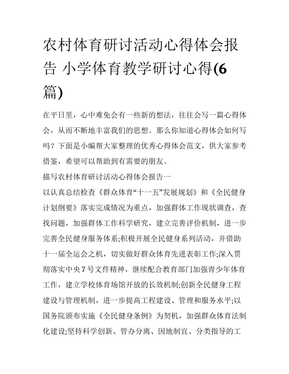 农村体育研讨活动心得体会报告 小学体育教学研讨心得(6篇)_第1页