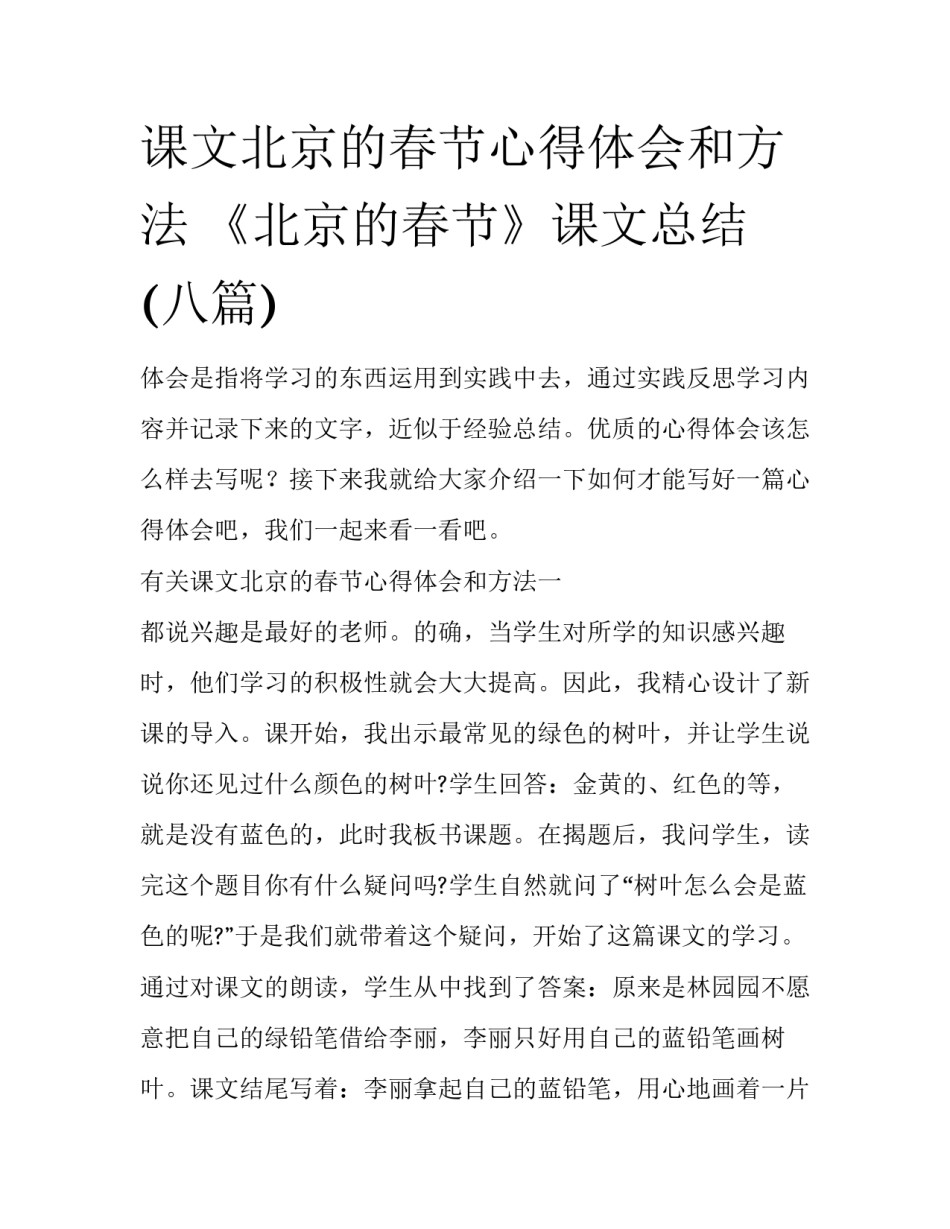课文北京的春节心得体会和方法 《北京的春节》课文总结(八篇)_第1页