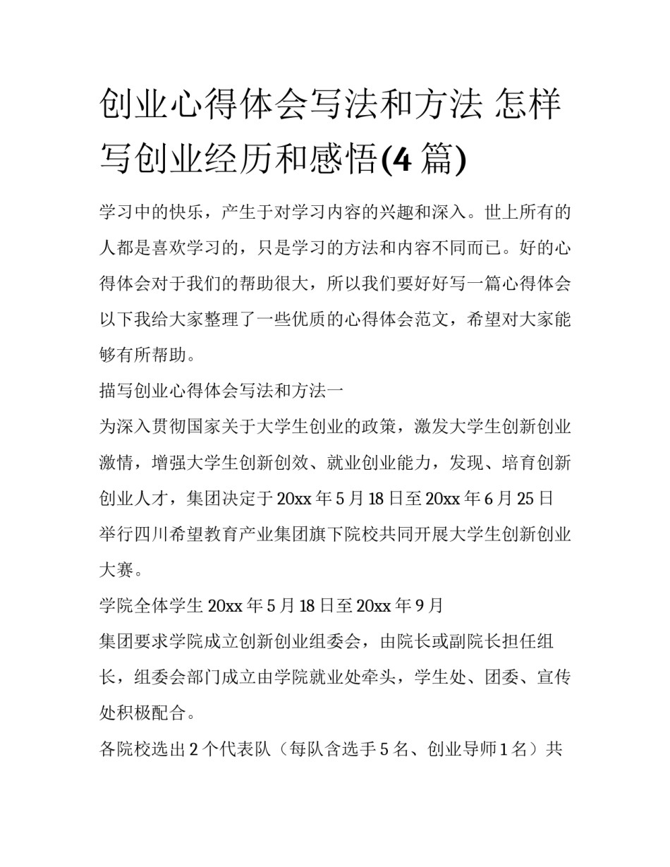 创业心得体会写法和方法 怎样写创业经历和感悟(4篇)_第1页