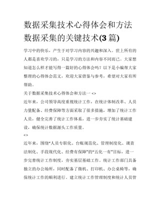 数据采集技术心得体会和方法 数据采集的关键技术(3篇)