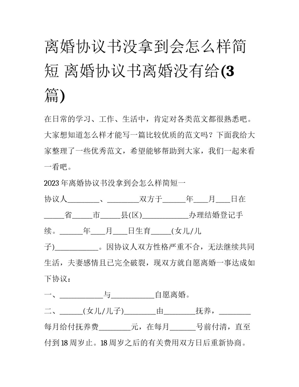 离婚协议书没拿到会怎么样简短 离婚协议书离婚没有给(3篇)_第1页