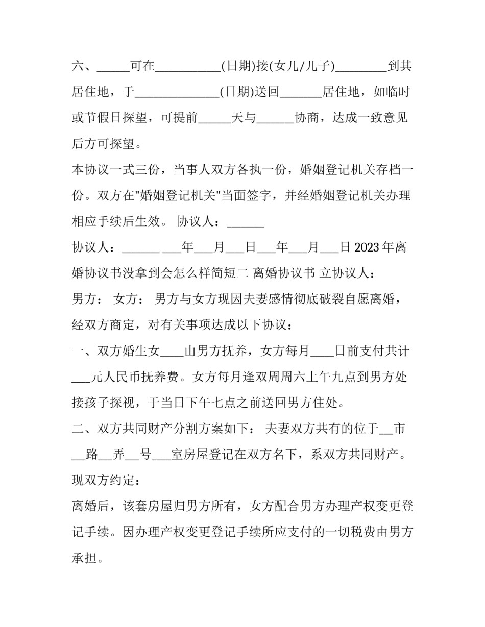 离婚协议书没拿到会怎么样简短 离婚协议书离婚没有给(3篇)_第3页
