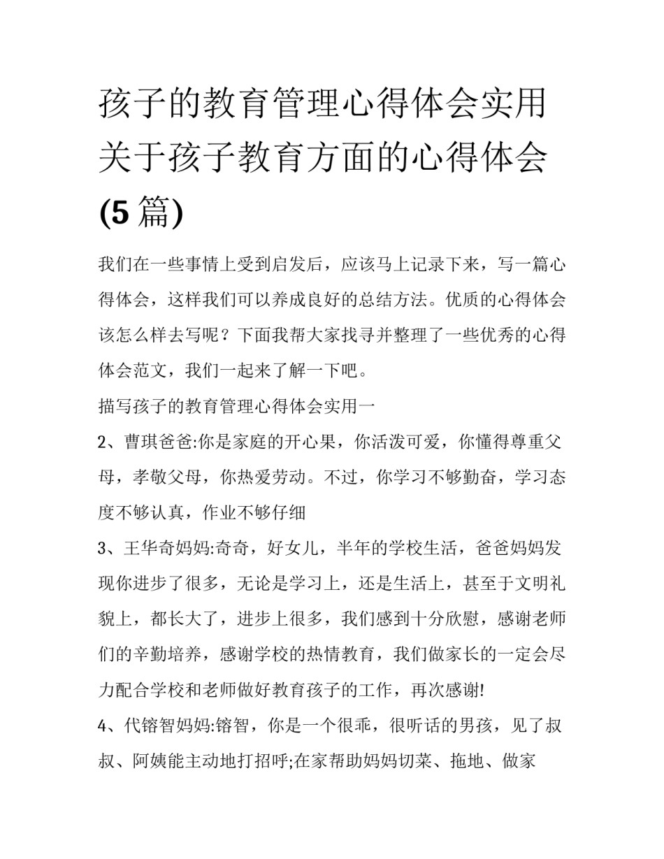 孩子的教育管理心得体会实用 关于孩子教育方面的心得体会(5篇)_第1页