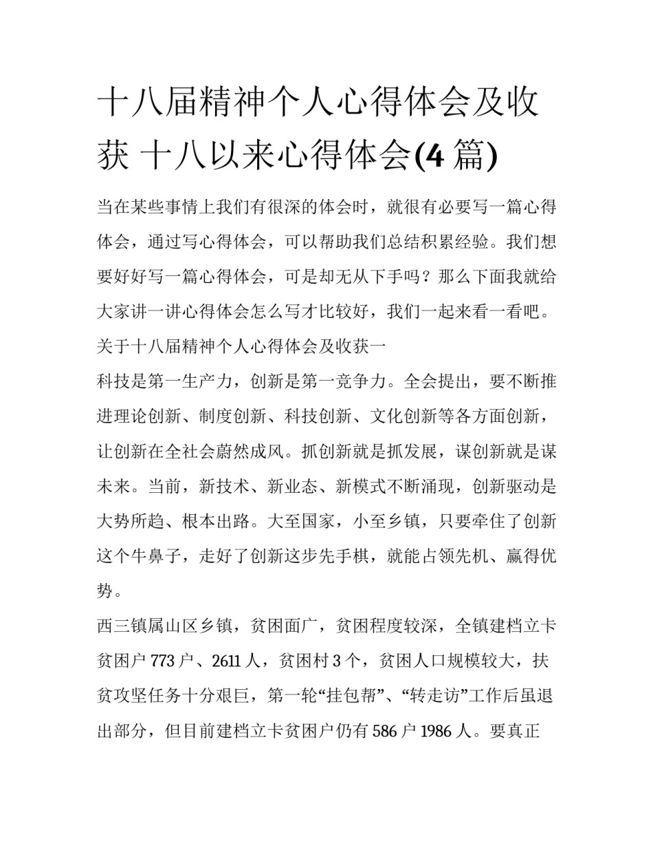 十八届精神个人心得体会及收获 十八以来心得体会(4篇)_第1页