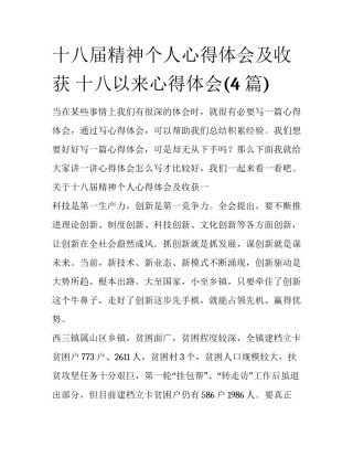 十八届精神个人心得体会及收获 十八以来心得体会(4篇)
