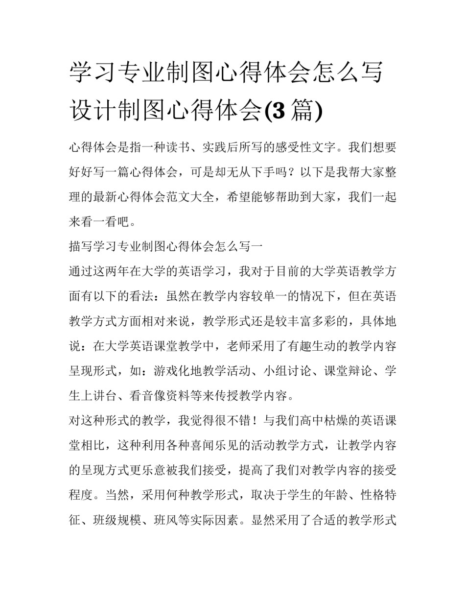 学习专业制图心得体会怎么写 设计制图心得体会(3篇)_第1页