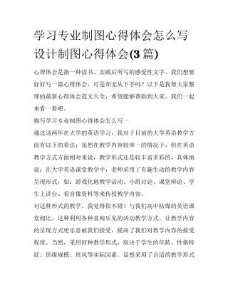 学习专业制图心得体会怎么写 设计制图心得体会(3篇)