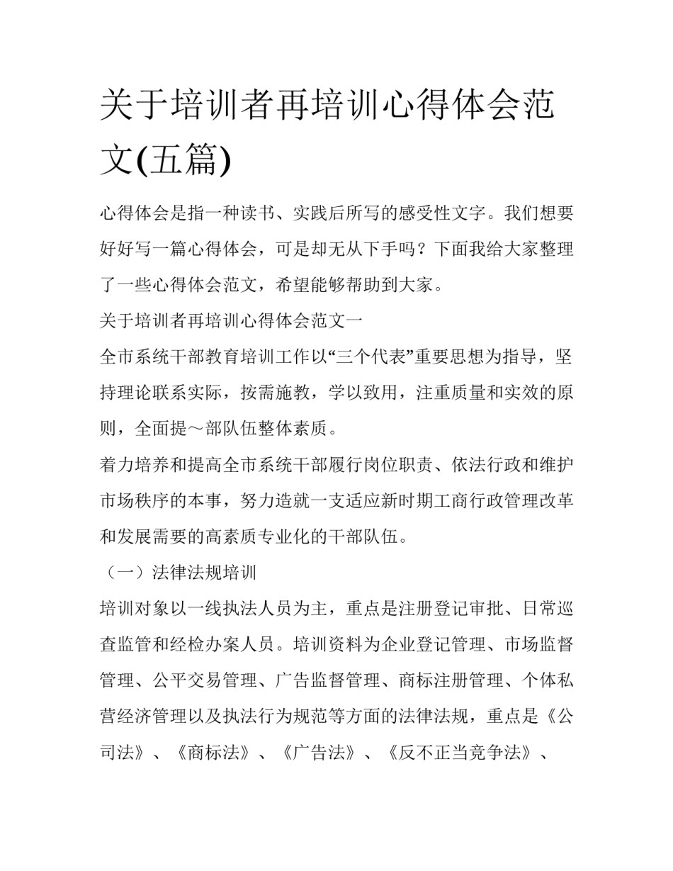 关于培训者再培训心得体会范文(五篇)_第1页