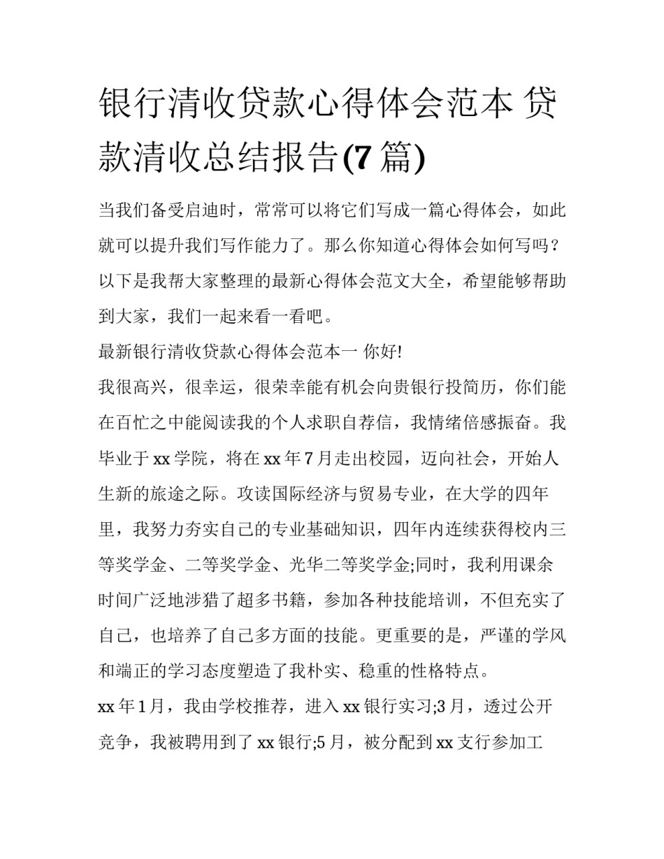 银行清收贷款心得体会范本 贷款清收总结报告(7篇)_第1页