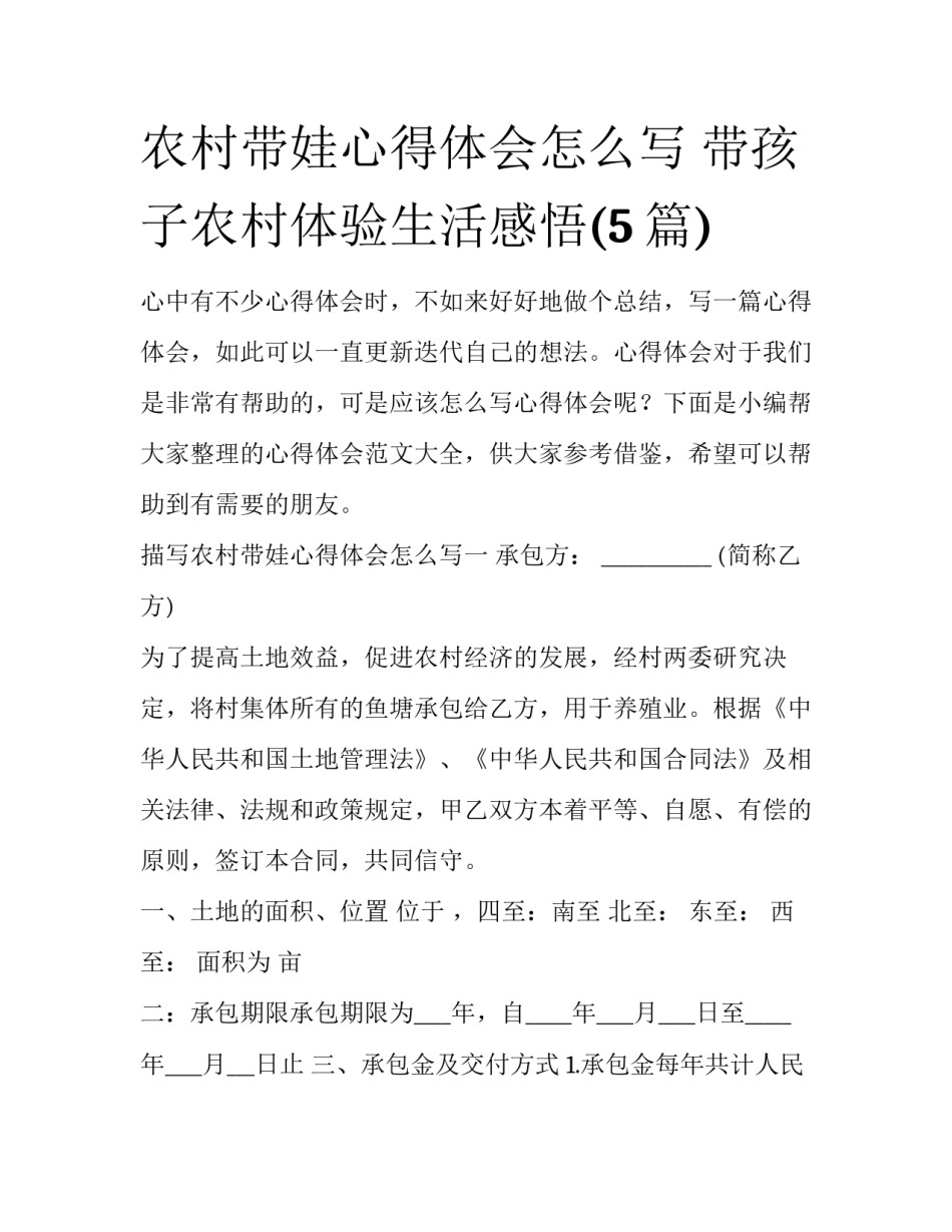 农村带娃心得体会怎么写 带孩子农村体验生活感悟(5篇)_第1页