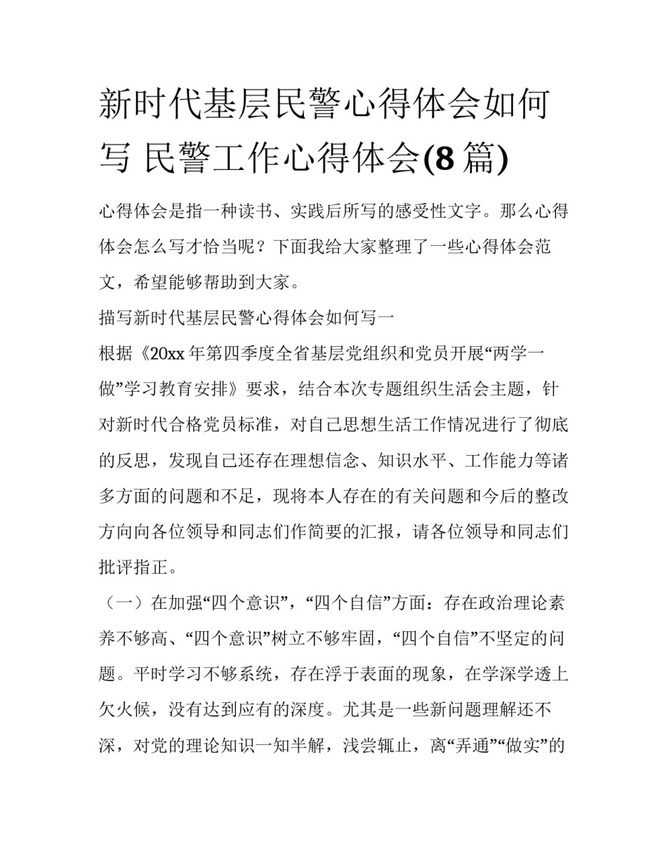 新时代基层民警心得体会如何写 民警工作心得体会(8篇)_第1页