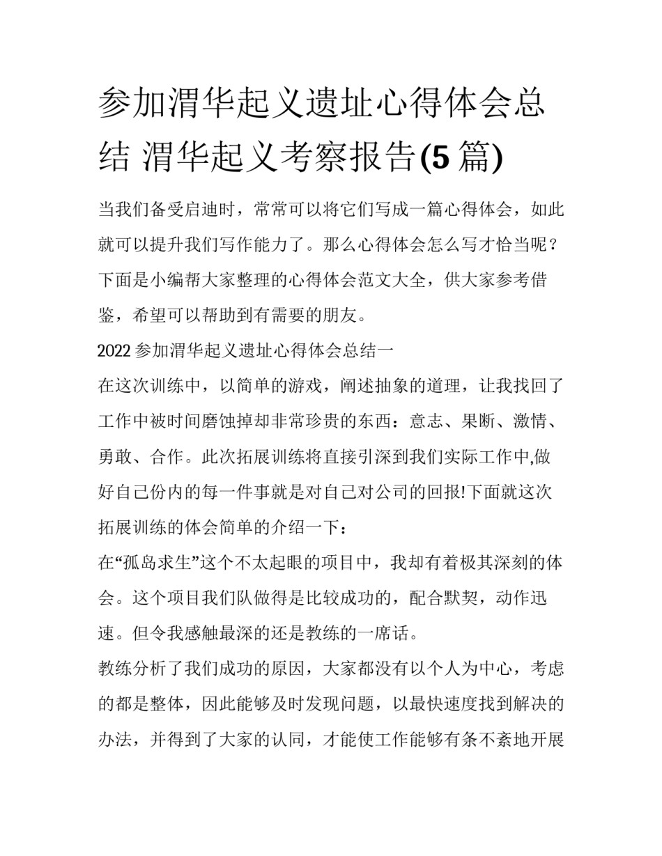 参加渭华起义遗址心得体会总结 渭华起义考察报告(5篇)_第1页