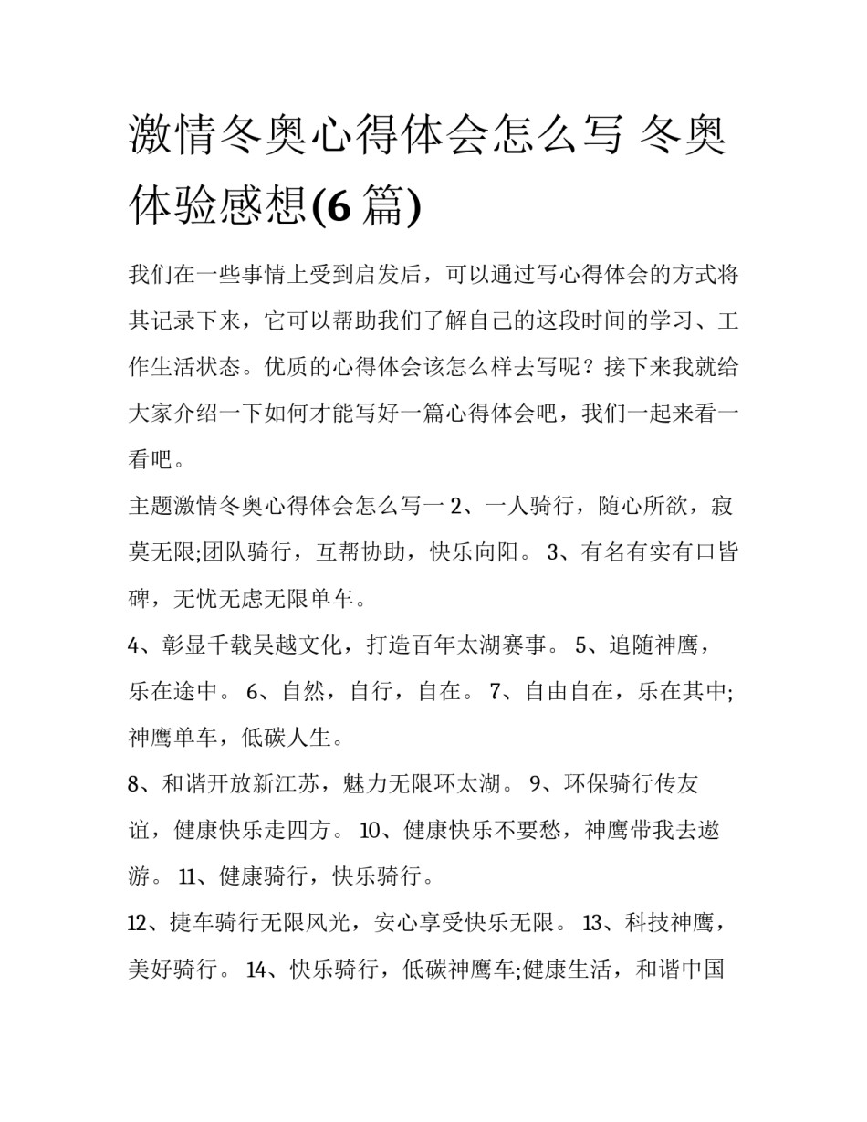 激情冬奥心得体会怎么写 冬奥体验感想(6篇)_第1页