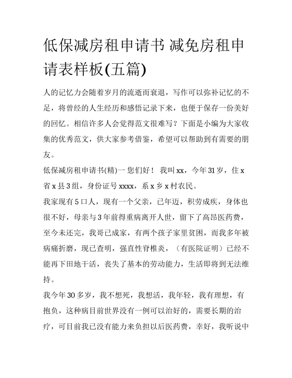 低保减房租申请书 减免房租申请表样板(五篇)_第1页