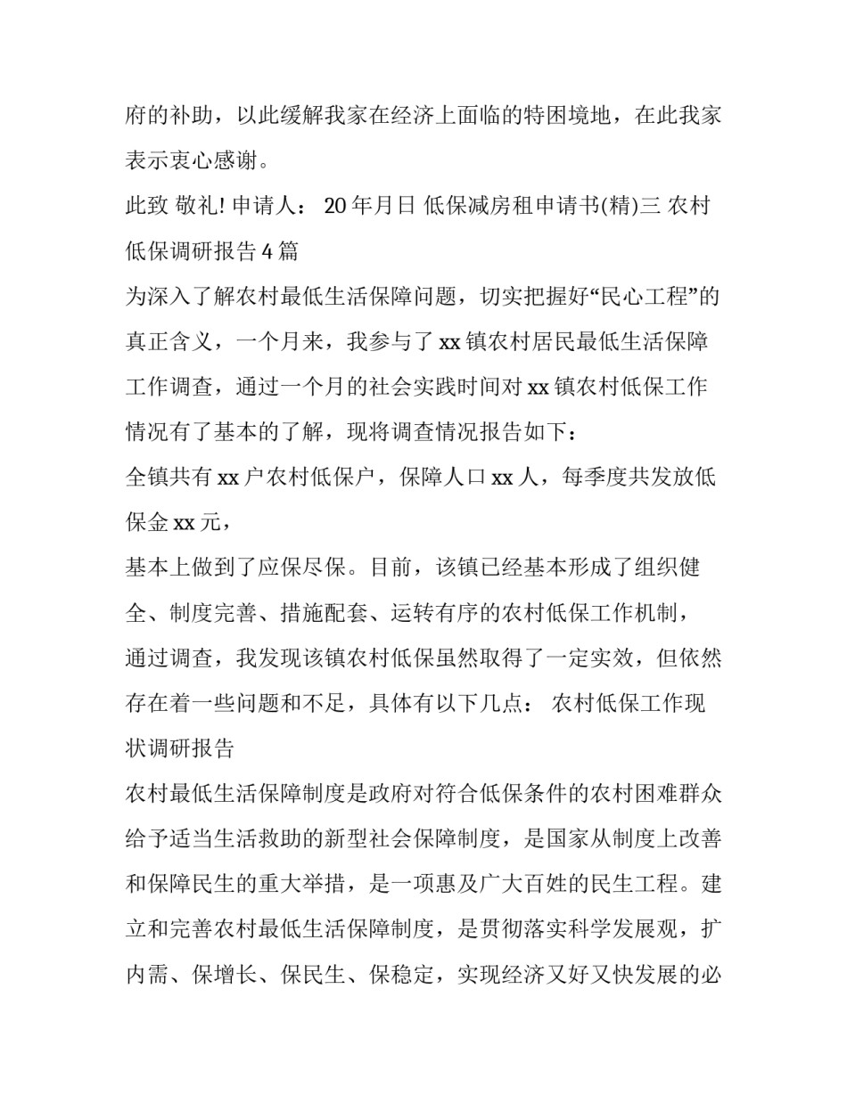低保减房租申请书 减免房租申请表样板(五篇)_第3页