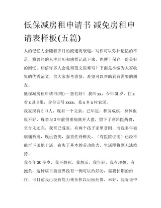 低保减房租申请书 减免房租申请表样板(五篇)