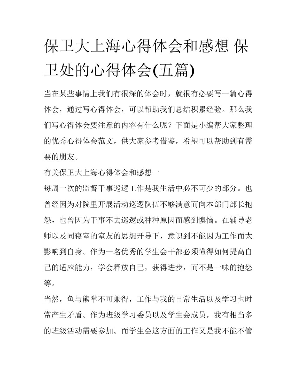 保卫大上海心得体会和感想 保卫处的心得体会(五篇)_第1页