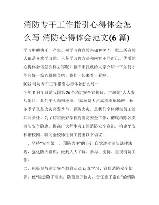 消防专干工作指引心得体会怎么写 消防心得体会范文(6篇)