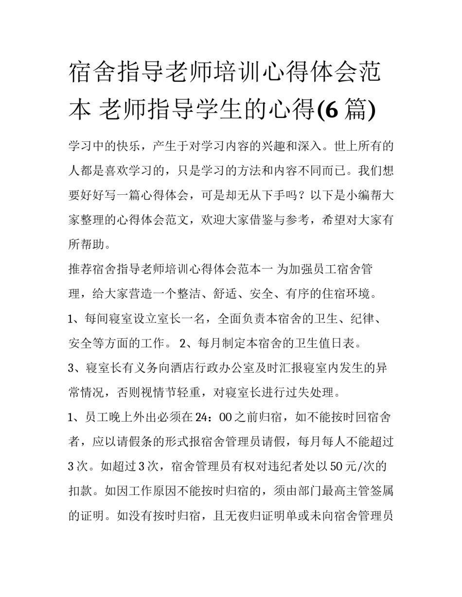 宿舍指导老师培训心得体会范本 老师指导学生的心得(6篇)_第1页