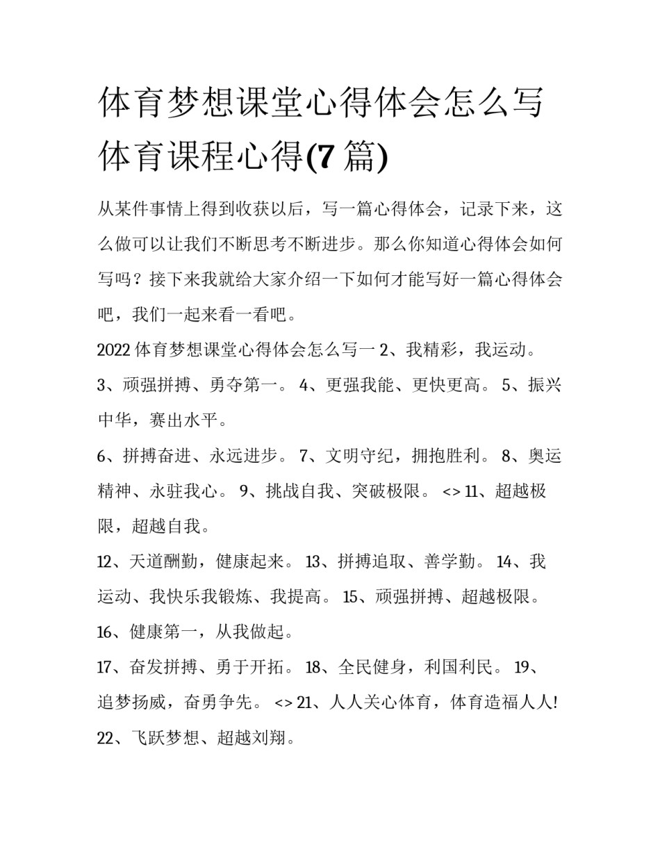 体育梦想课堂心得体会怎么写 体育课程心得(7篇)_第1页