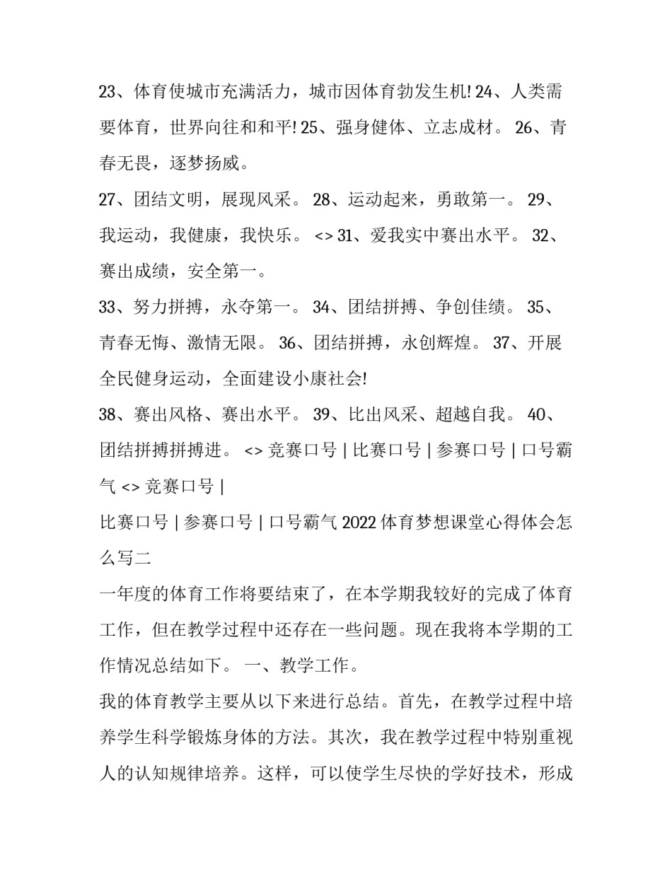 体育梦想课堂心得体会怎么写 体育课程心得(7篇)_第2页