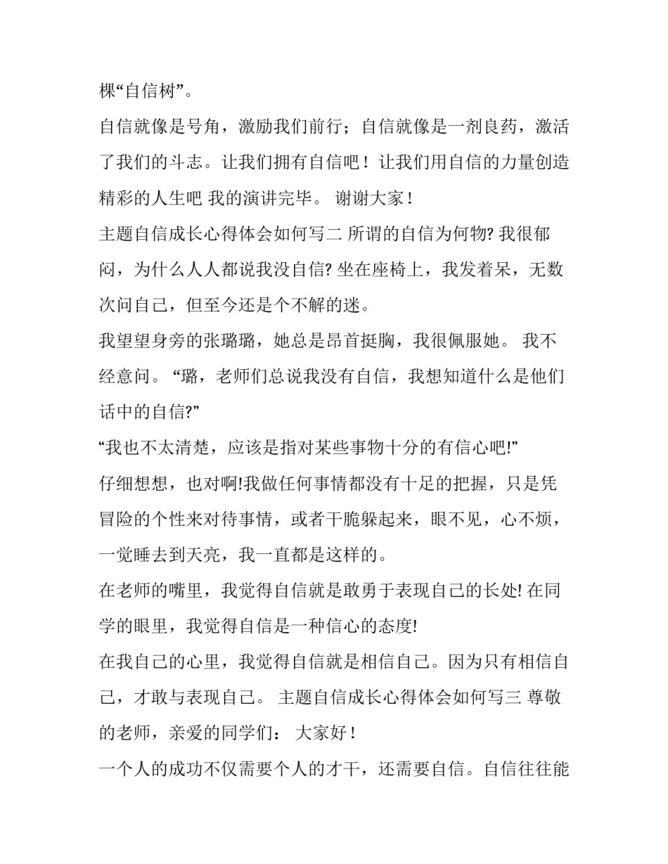 自信成长心得体会如何写 自信的成长经历(三篇)_第2页