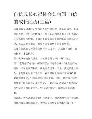 自信成长心得体会如何写 自信的成长经历(三篇)