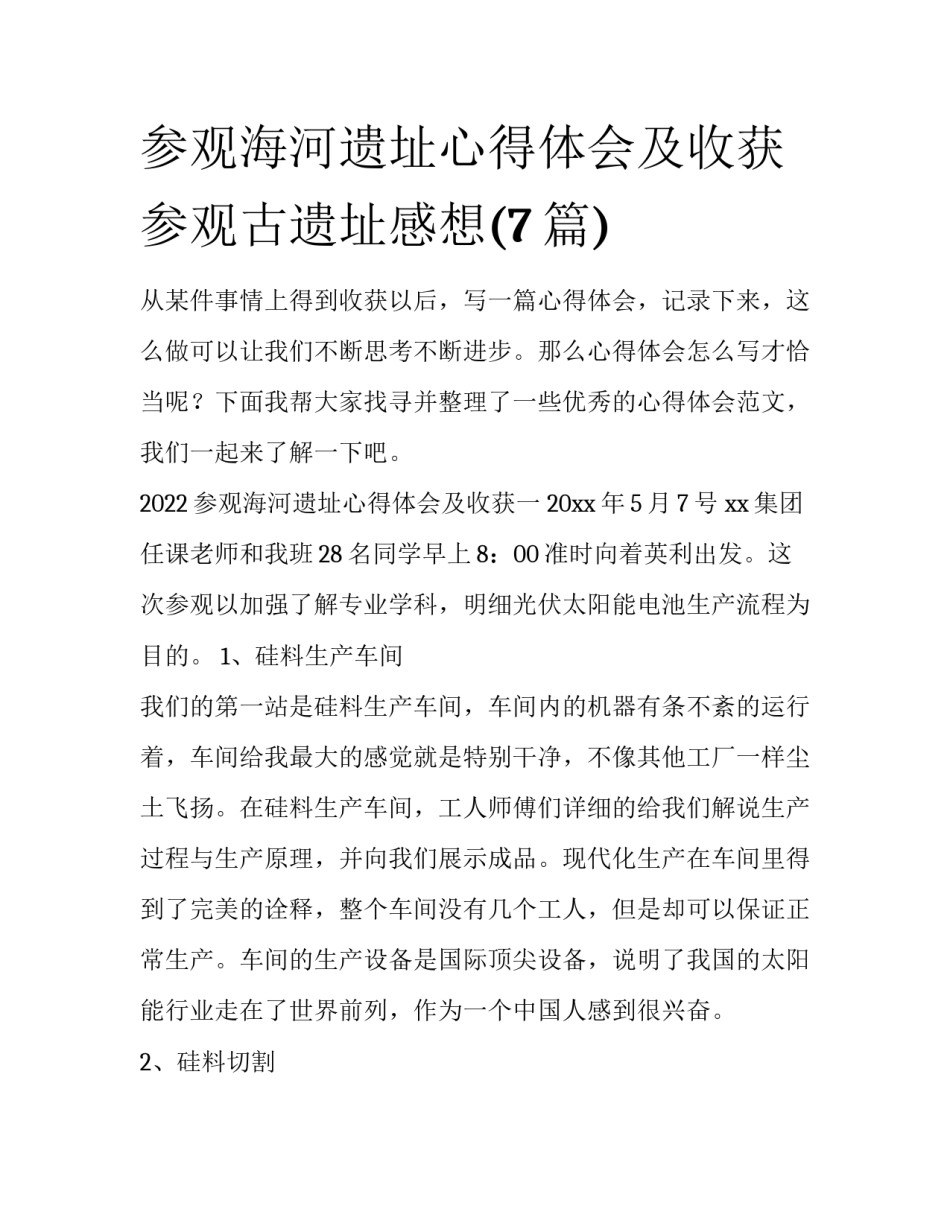 参观海河遗址心得体会及收获 参观古遗址感想(7篇)_第1页