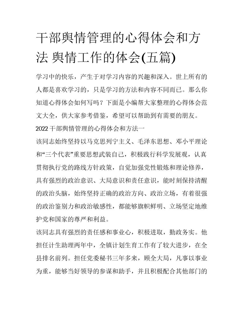 干部舆情管理的心得体会和方法 舆情工作的体会(五篇)_第1页